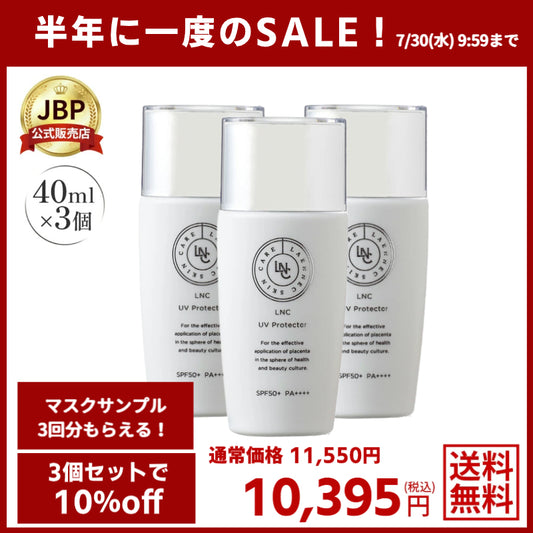 半年に1度のSALE！\\10％OFF// LNC UV プロテクター 3個セット