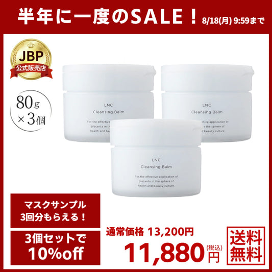 半年に1度のSALE！\\10％OFF// LNC クレンジング・バーム 3個セット