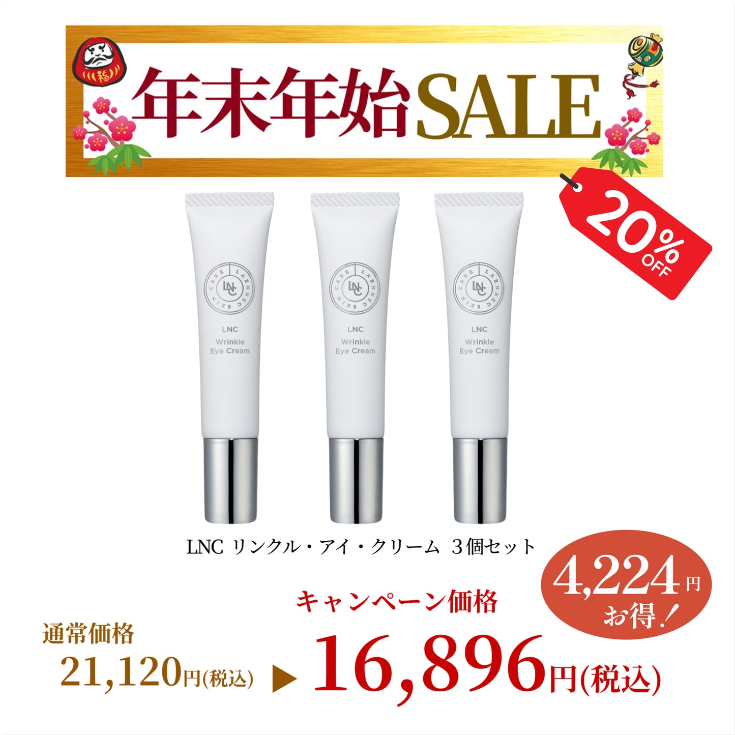 【年末年始SALE】【20％OFF】LNC リンクル アイ クリーム 3本セット