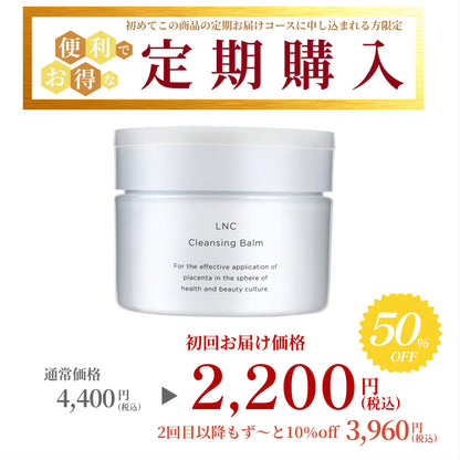 【定期便】【初回50％OFF】LNC クレンジング バーム ※初めてのお申込みの方限定