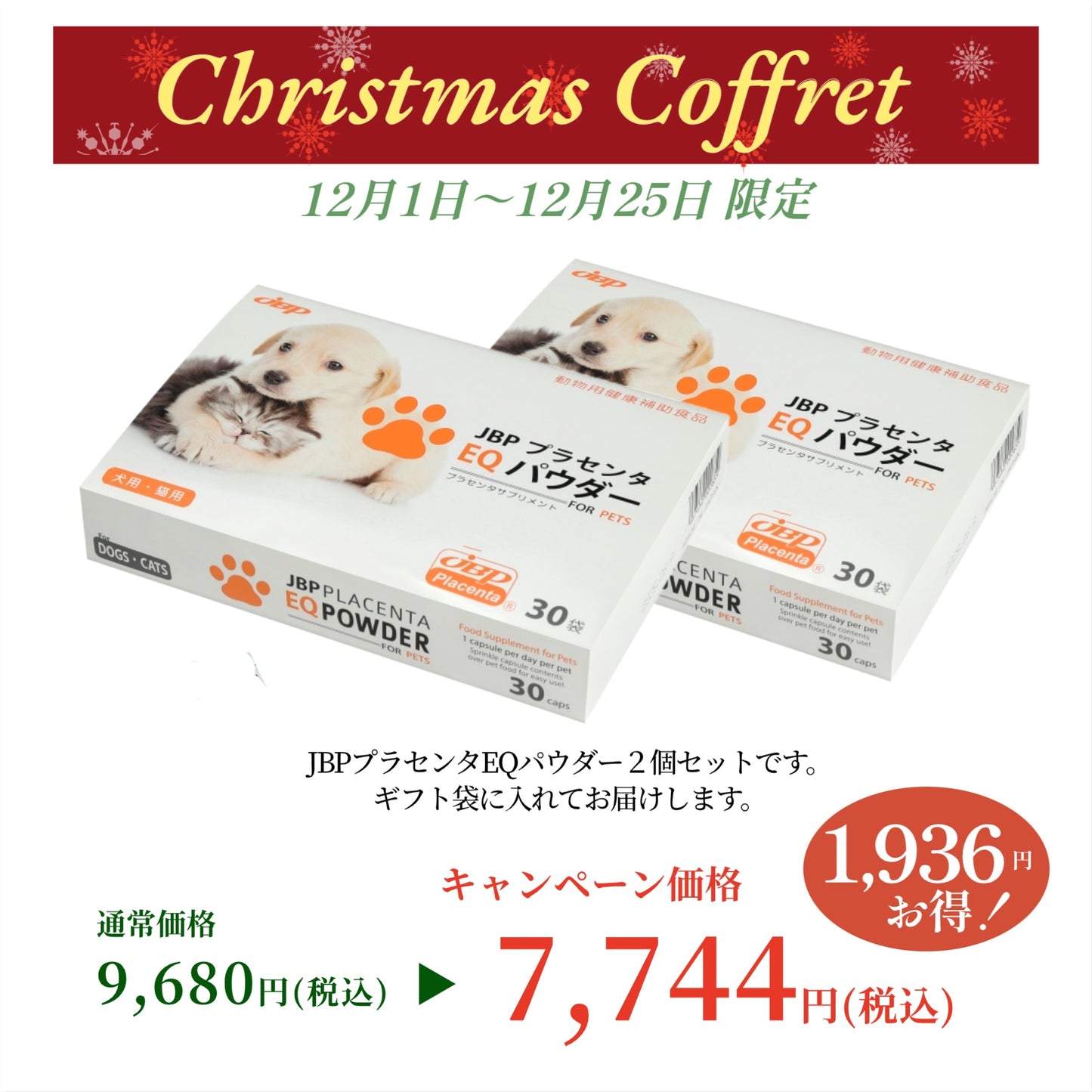 【期間限定 12/25まで】ペットクリスマスコフレセット