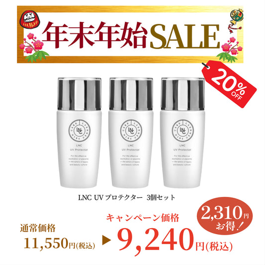 【年末年始SALE】【20％OFF】LNC UVプロテクター 3個セット