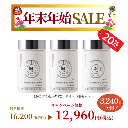 【年末年始SALE】【20％OFF】LNCプラセンタVCホワイト 3個セット