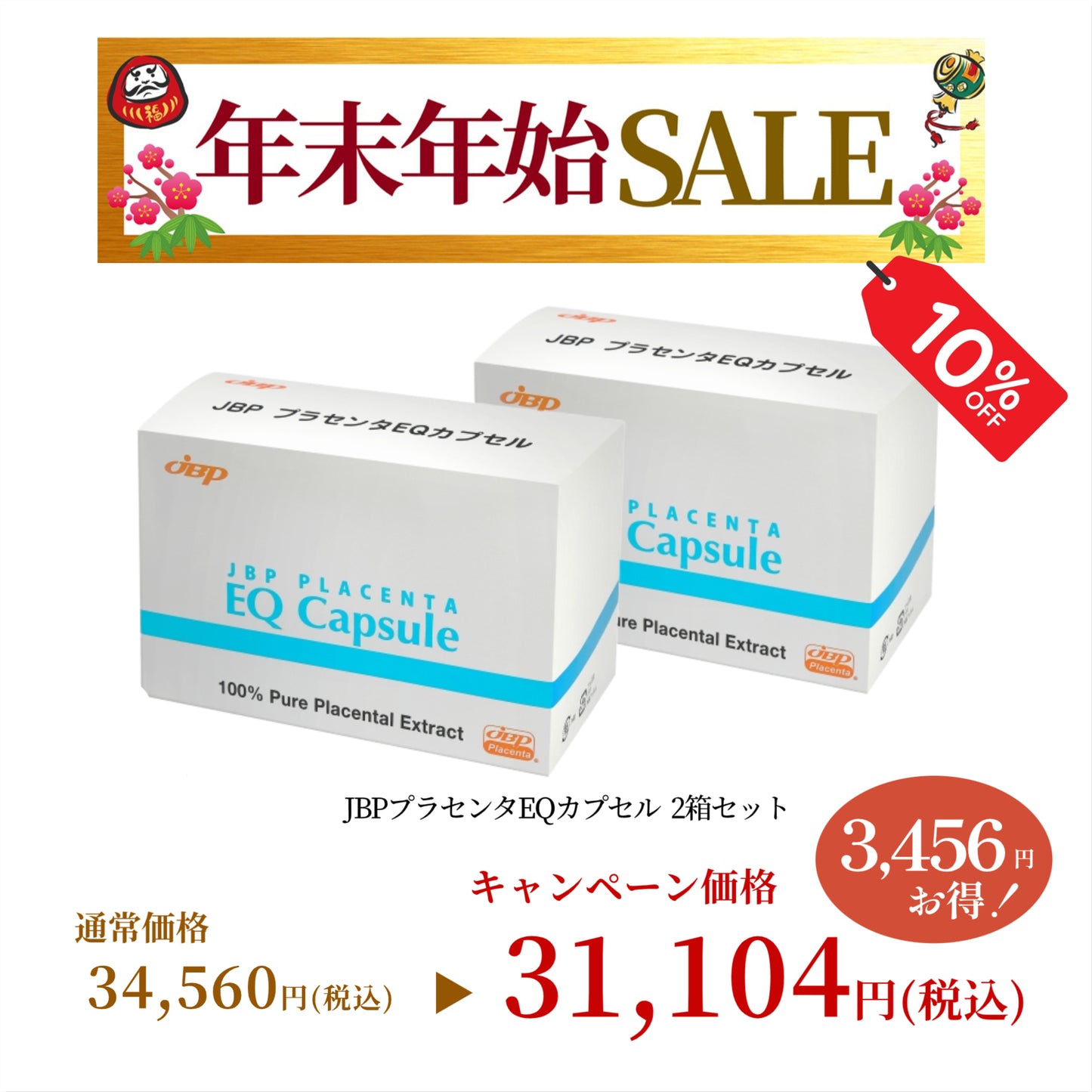 【年末年始SALE】【10％OFF】JBPプラセンタEQカプセル 2個セット