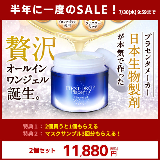 半年に1度のSALE！ \\2個買うと1個もらえる// First Drop オールインワンジェル