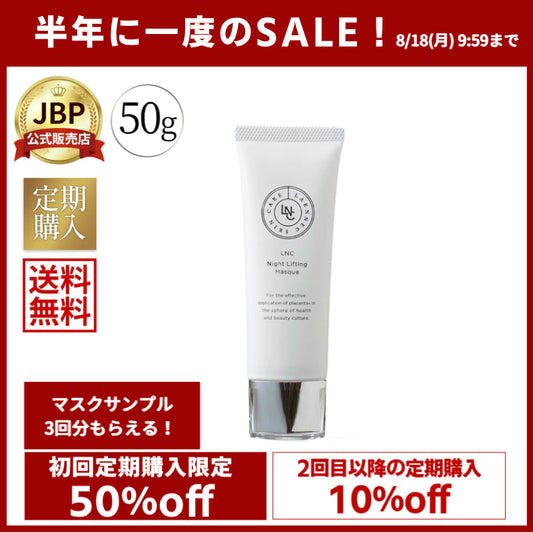 LNC ナイト・リフティング・マスク　\\定期購入初回50%off 2回目以降10％off//
