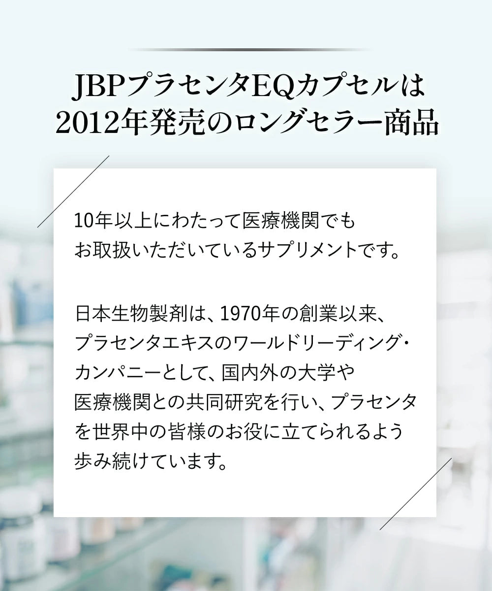 【定期便】【20％OFF】【送料無料】JBPプラセンタEQカプセル（90粒）