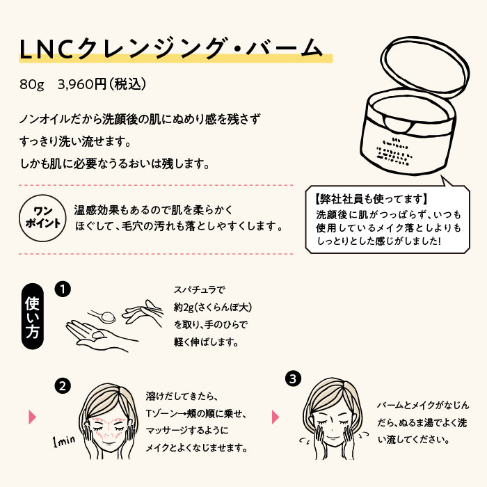 【定期便】【10％OFF】【送料無料】LNC クレンジング・バーム